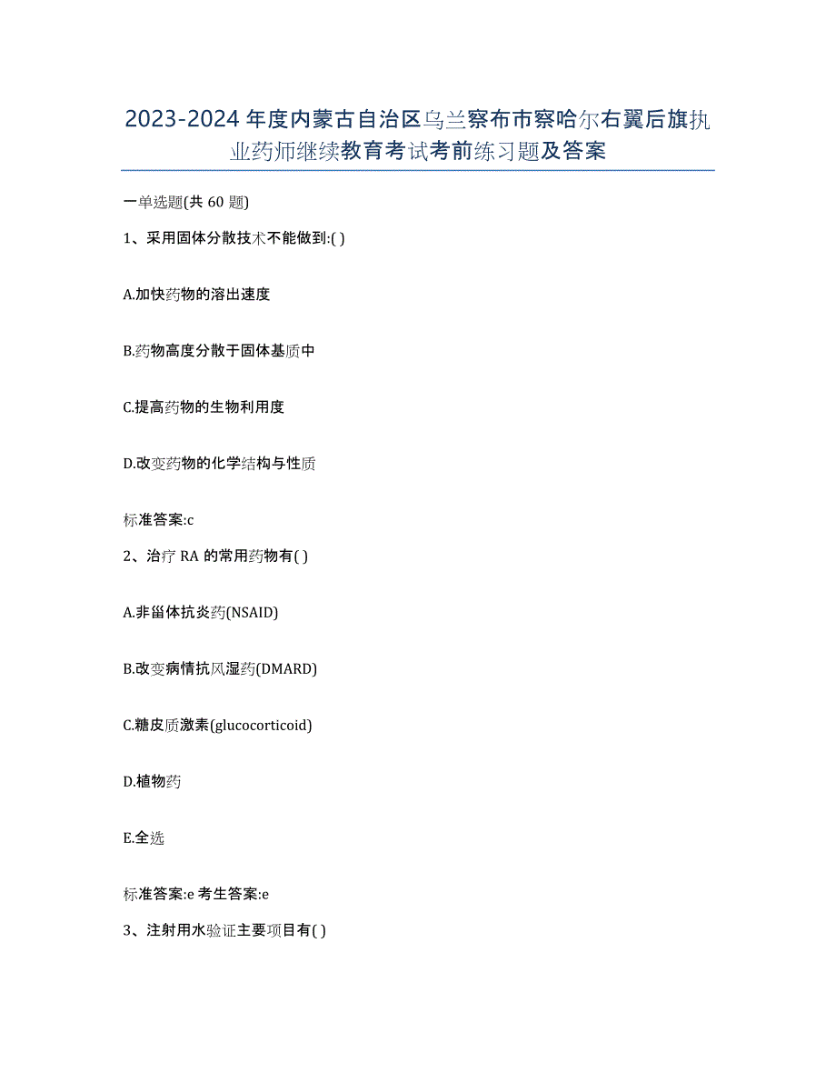 2023-2024年度内蒙古自治区乌兰察布市察哈尔右翼后旗执业药师继续教育考试考前练习题及答案_第1页