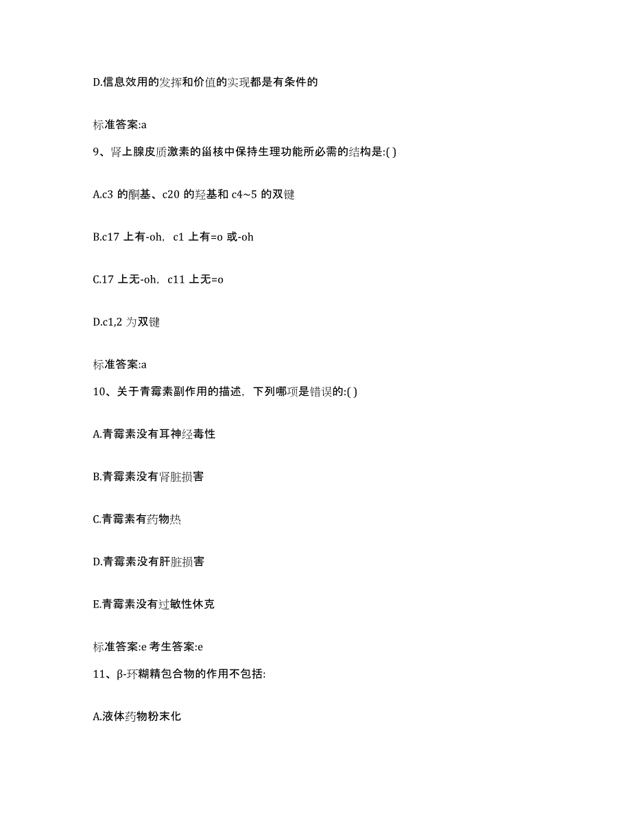 2023-2024年度广东省执业药师继续教育考试练习题及答案_第4页