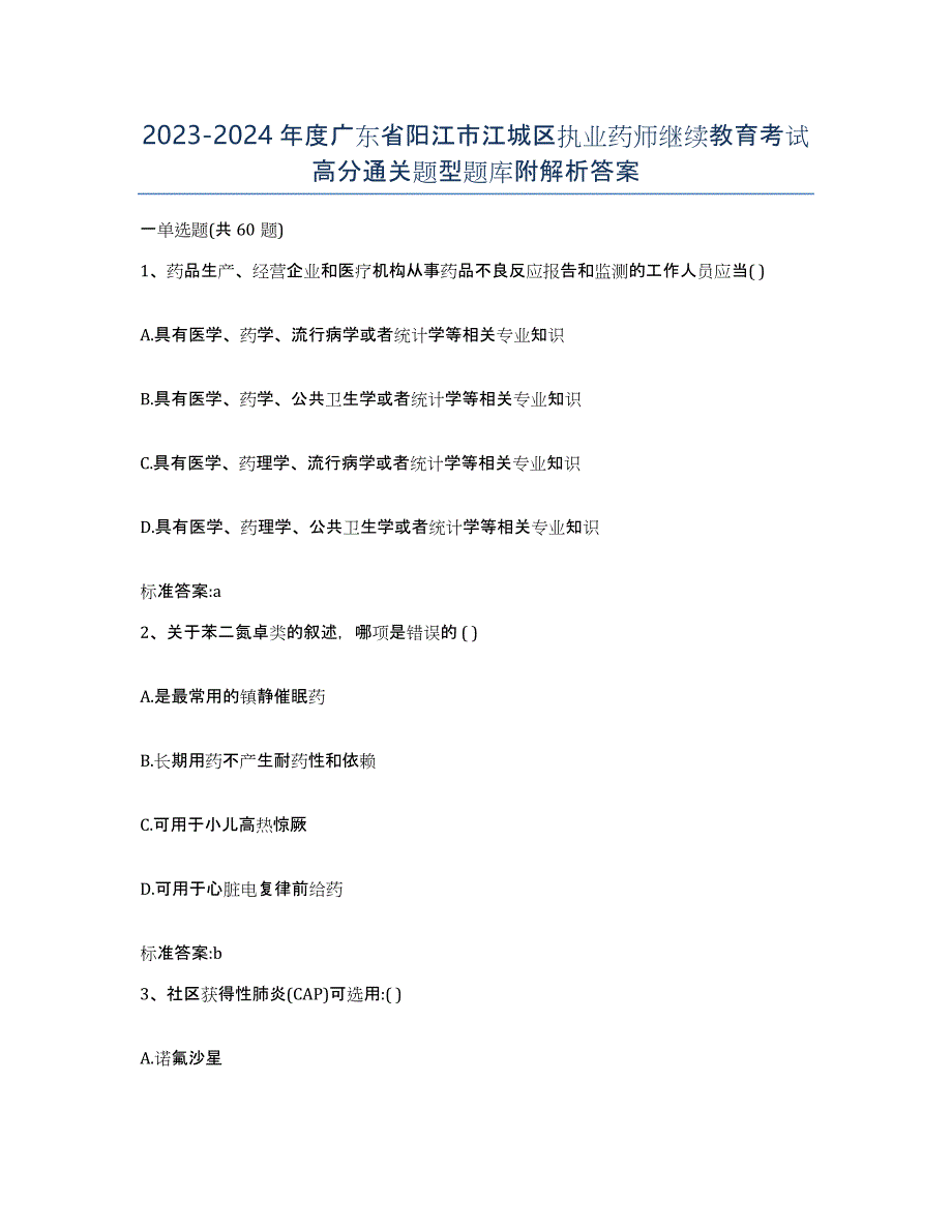 2023-2024年度广东省阳江市江城区执业药师继续教育考试高分通关题型题库附解析答案_第1页