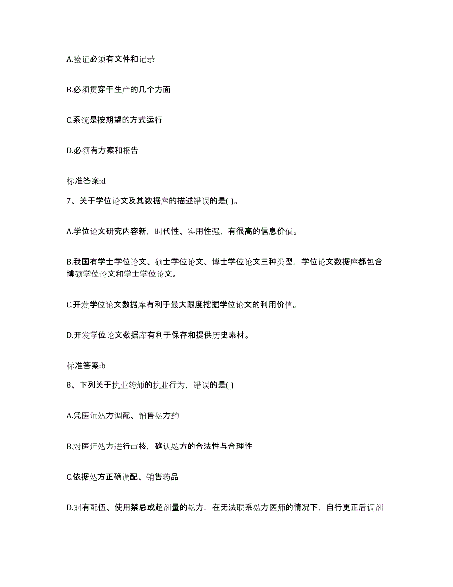 2023-2024年度广东省阳江市江城区执业药师继续教育考试高分通关题型题库附解析答案_第3页