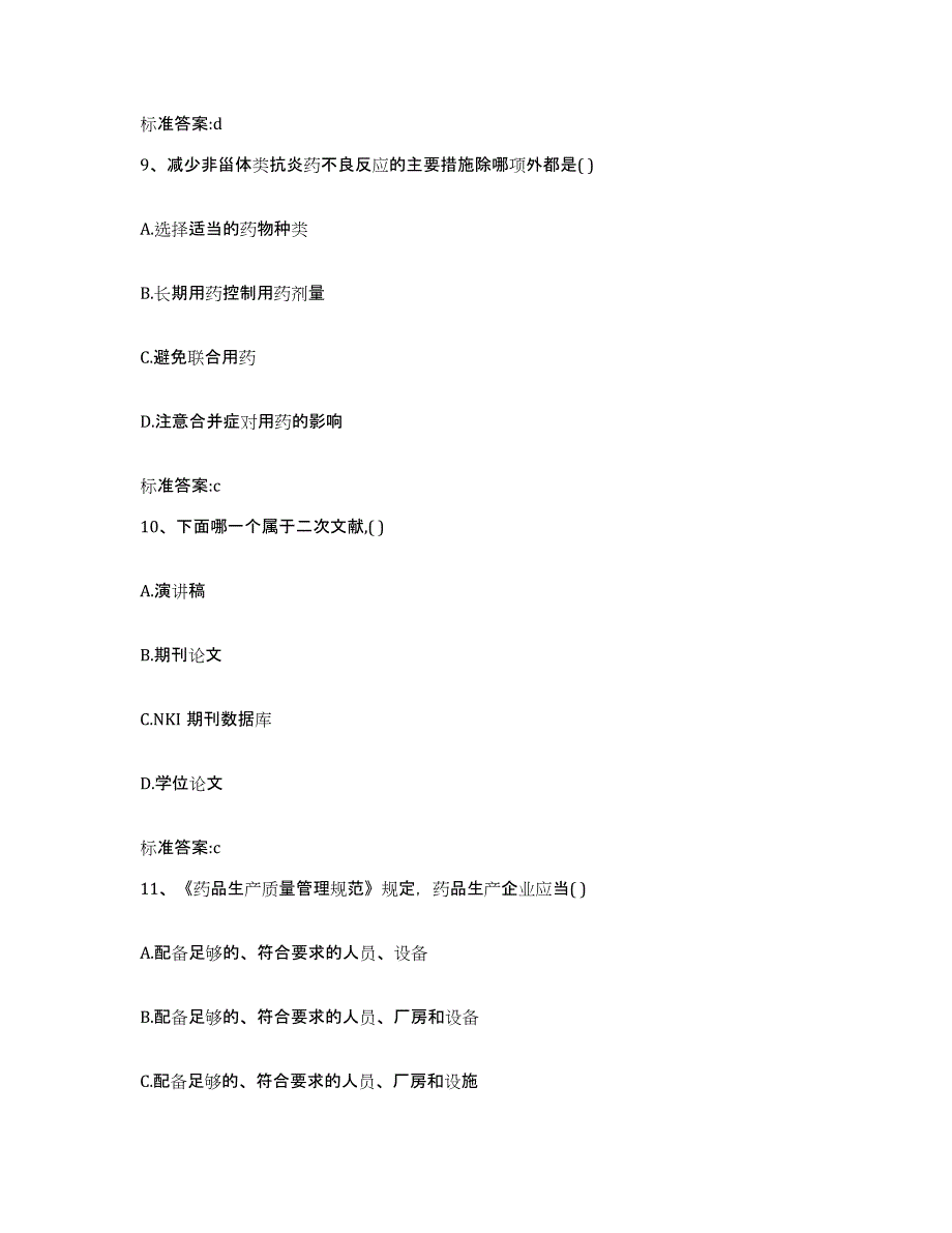 2023-2024年度广东省阳江市江城区执业药师继续教育考试高分通关题型题库附解析答案_第4页