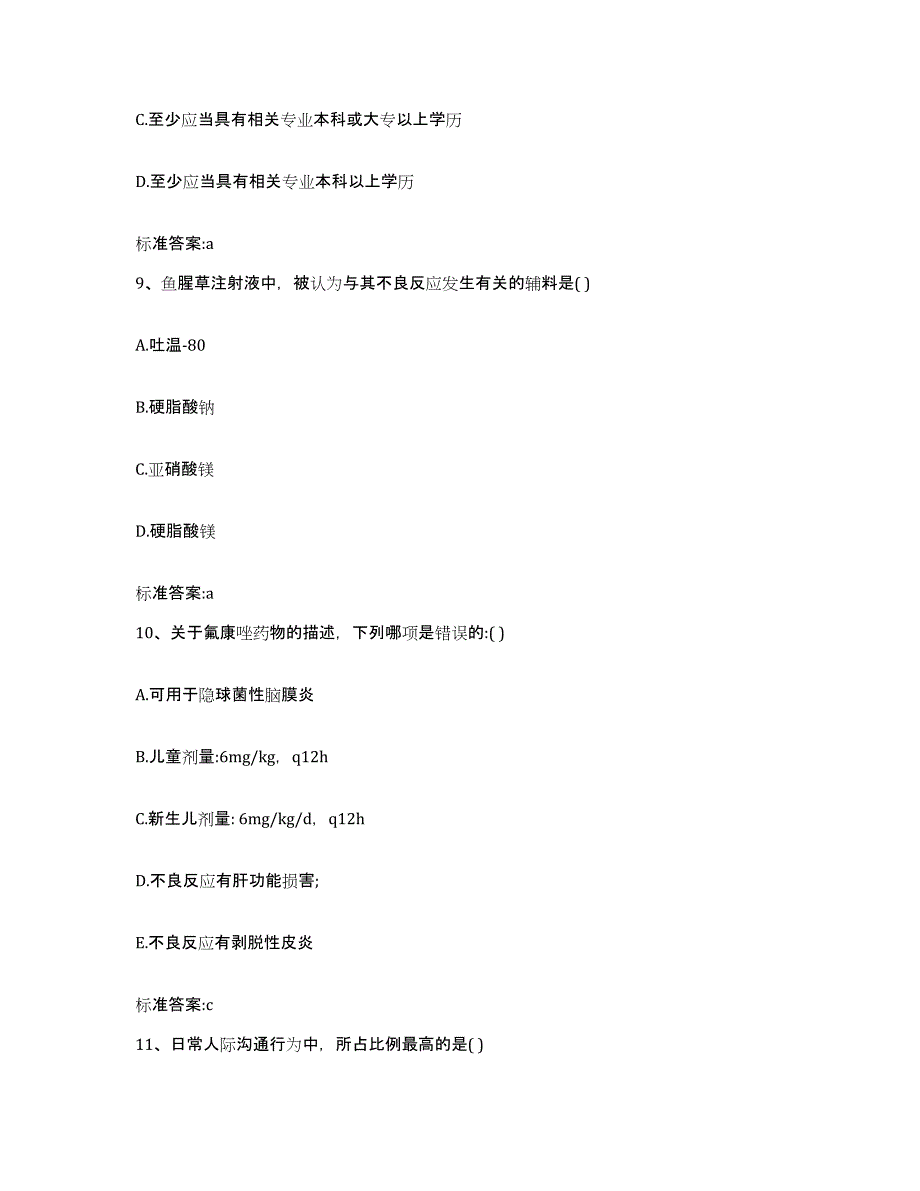 2023-2024年度四川省甘孜藏族自治州石渠县执业药师继续教育考试模拟考核试卷含答案_第4页