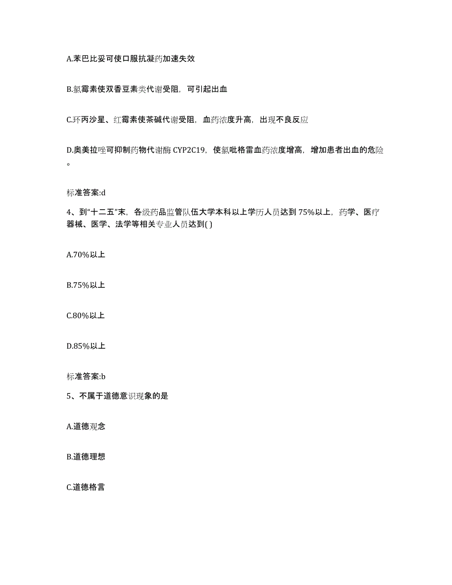 2023-2024年度内蒙古自治区鄂尔多斯市鄂托克前旗执业药师继续教育考试通关题库(附答案)_第2页