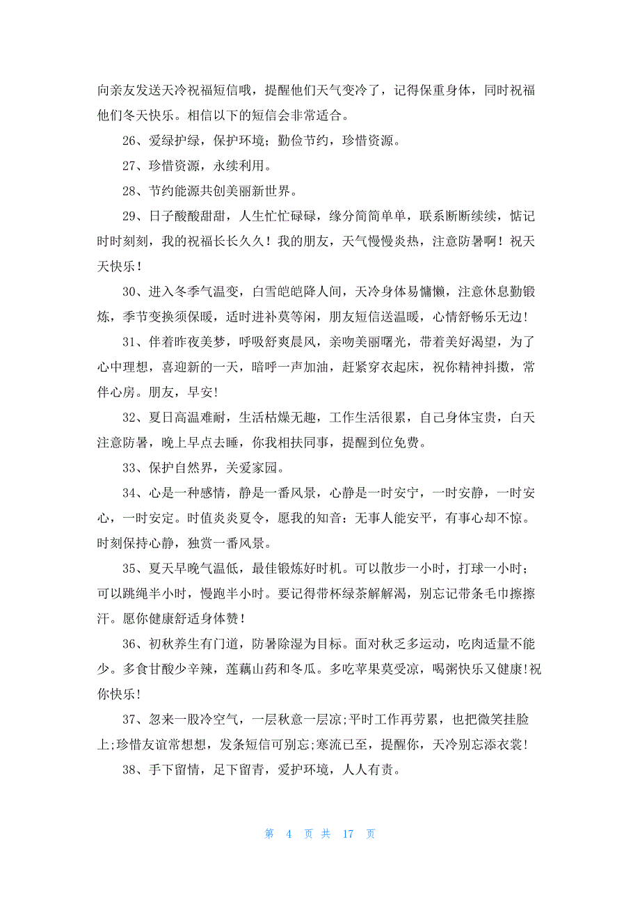 保护环境温馨提示语3篇_第4页