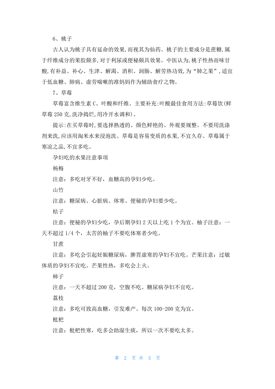 孕妇可以吃的水果有哪些 孕妇不能吃的水果有哪些_第2页