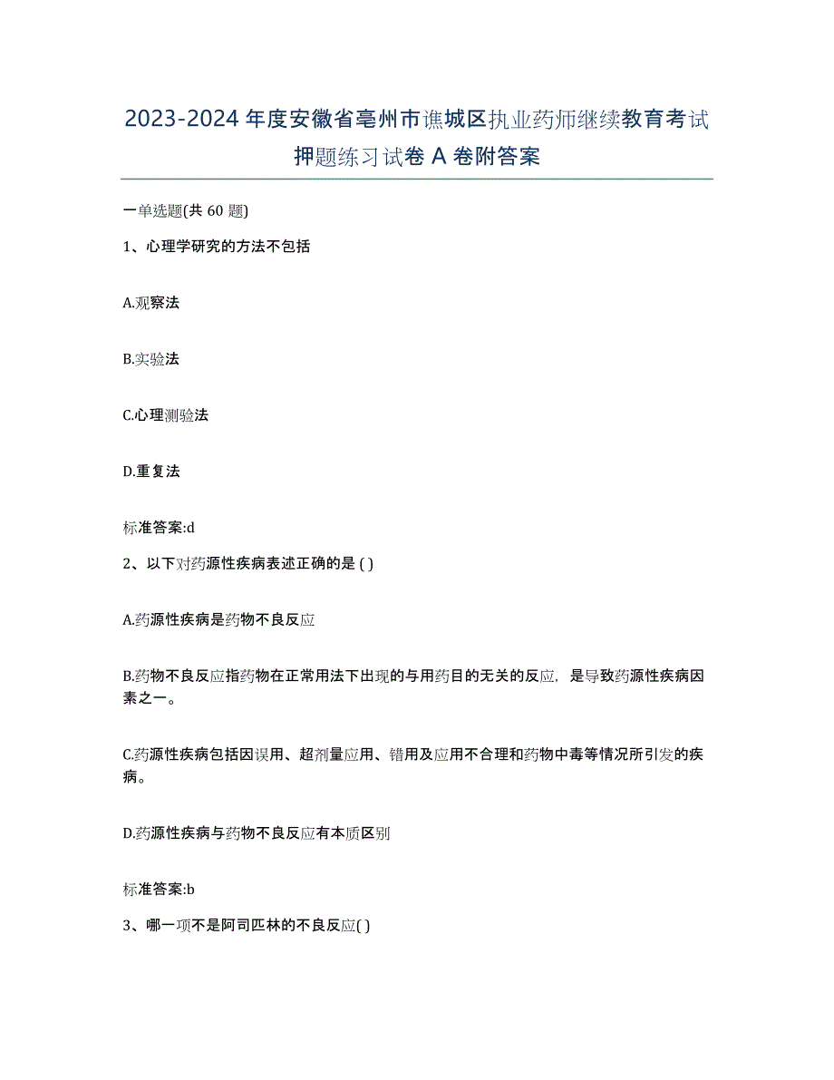 2023-2024年度安徽省亳州市谯城区执业药师继续教育考试押题练习试卷A卷附答案_第1页