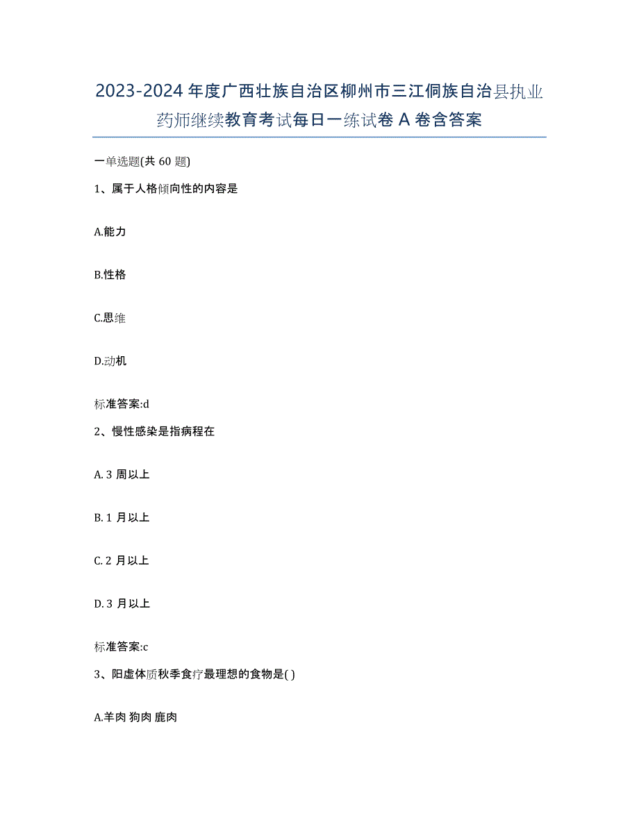 2023-2024年度广西壮族自治区柳州市三江侗族自治县执业药师继续教育考试每日一练试卷A卷含答案_第1页