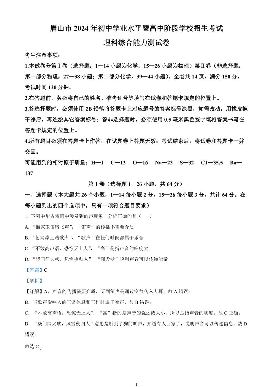 2024年中考真题—四川省眉山市理综物理试题（解析版）_第1页