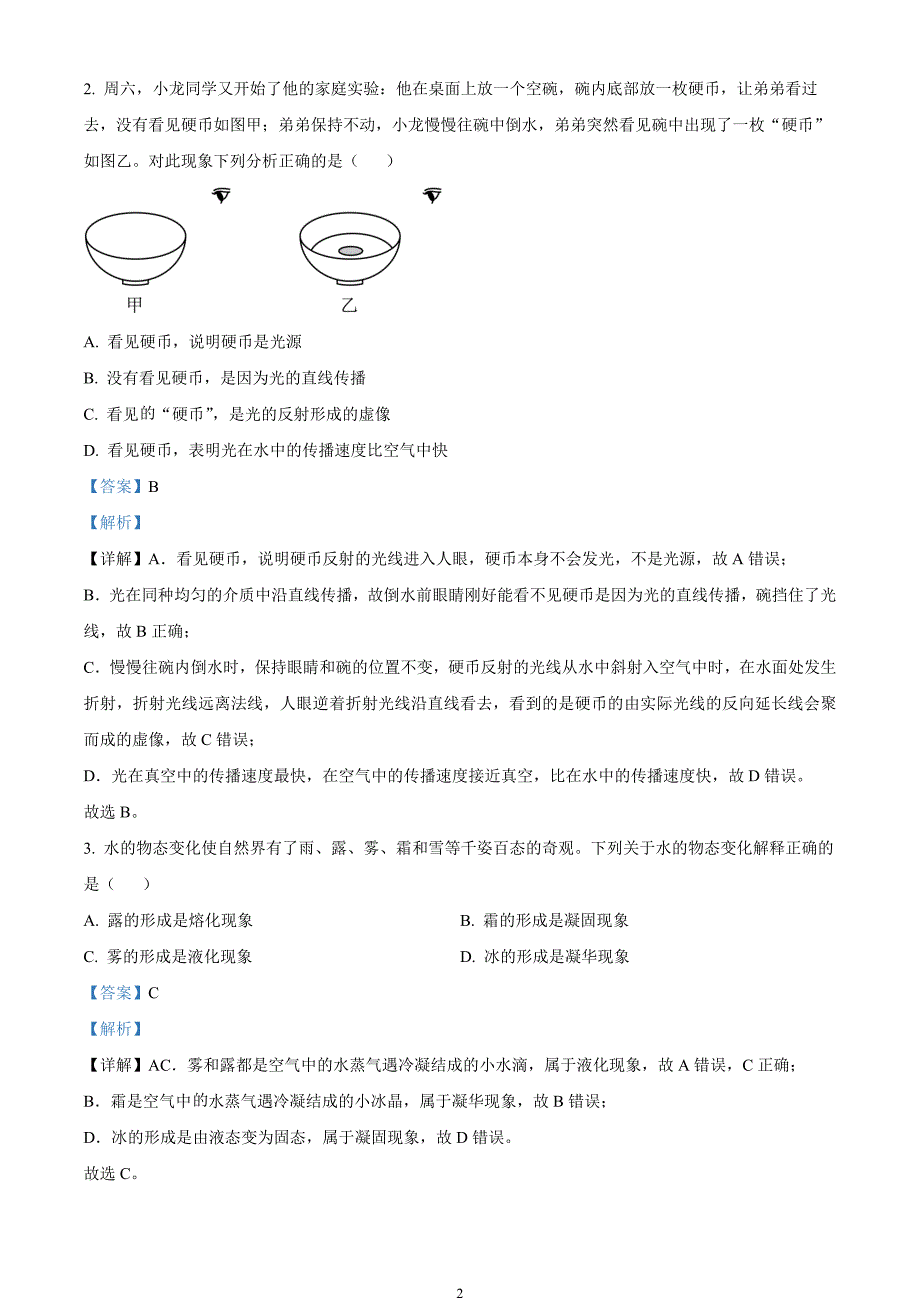 2024年中考真题—四川省眉山市理综物理试题（解析版）_第2页