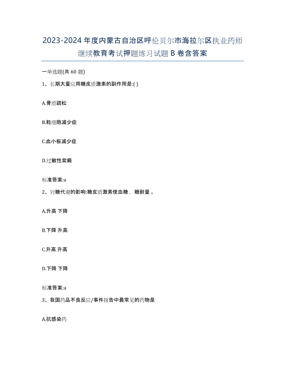 2023-2024年度内蒙古自治区呼伦贝尔市海拉尔区执业药师继续教育考试押题练习试题B卷含答案_第1页