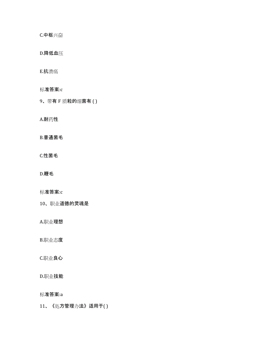 2023-2024年度内蒙古自治区包头市土默特右旗执业药师继续教育考试高分通关题型题库附解析答案_第4页