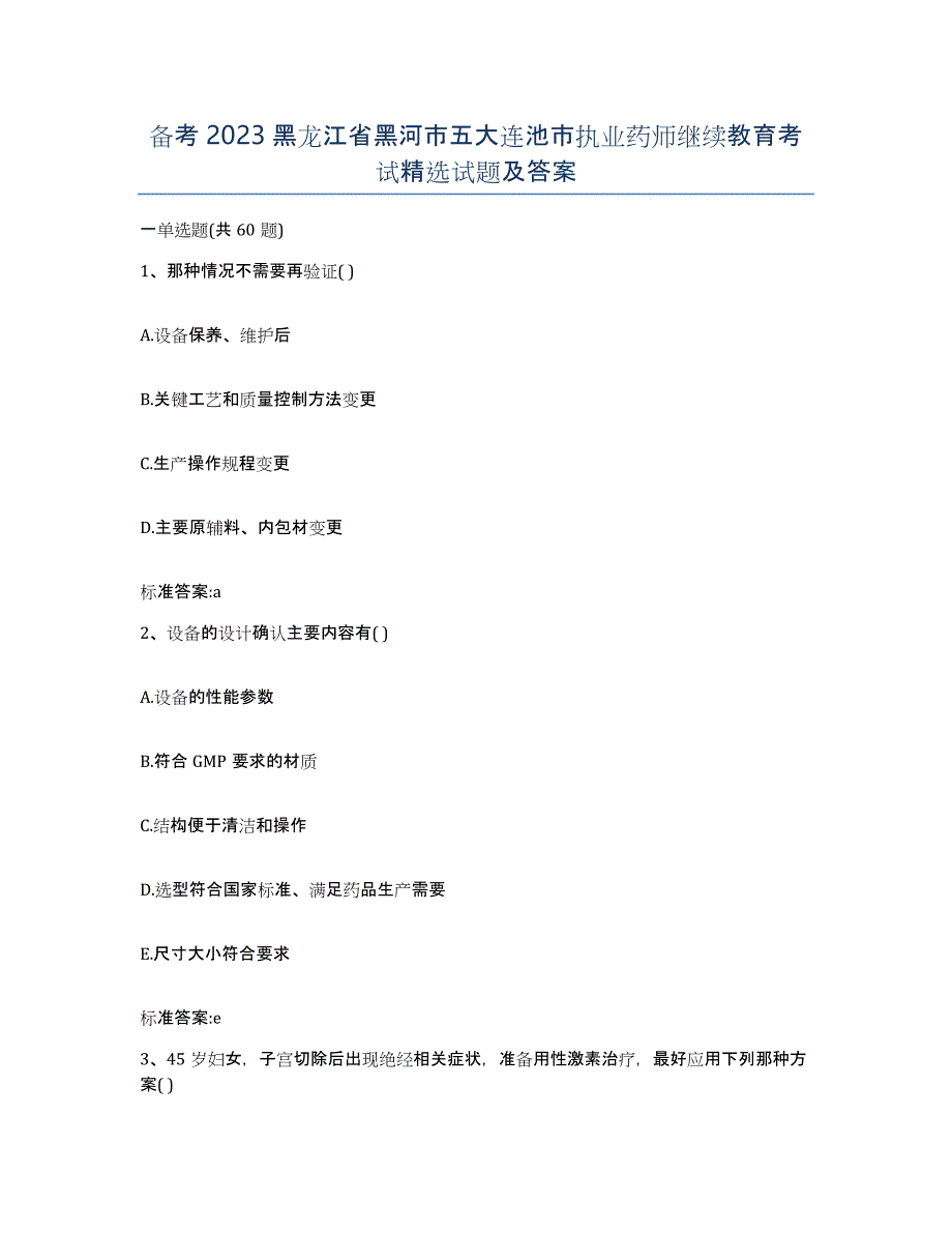 备考2023黑龙江省黑河市五大连池市执业药师继续教育考试试题及答案_第1页