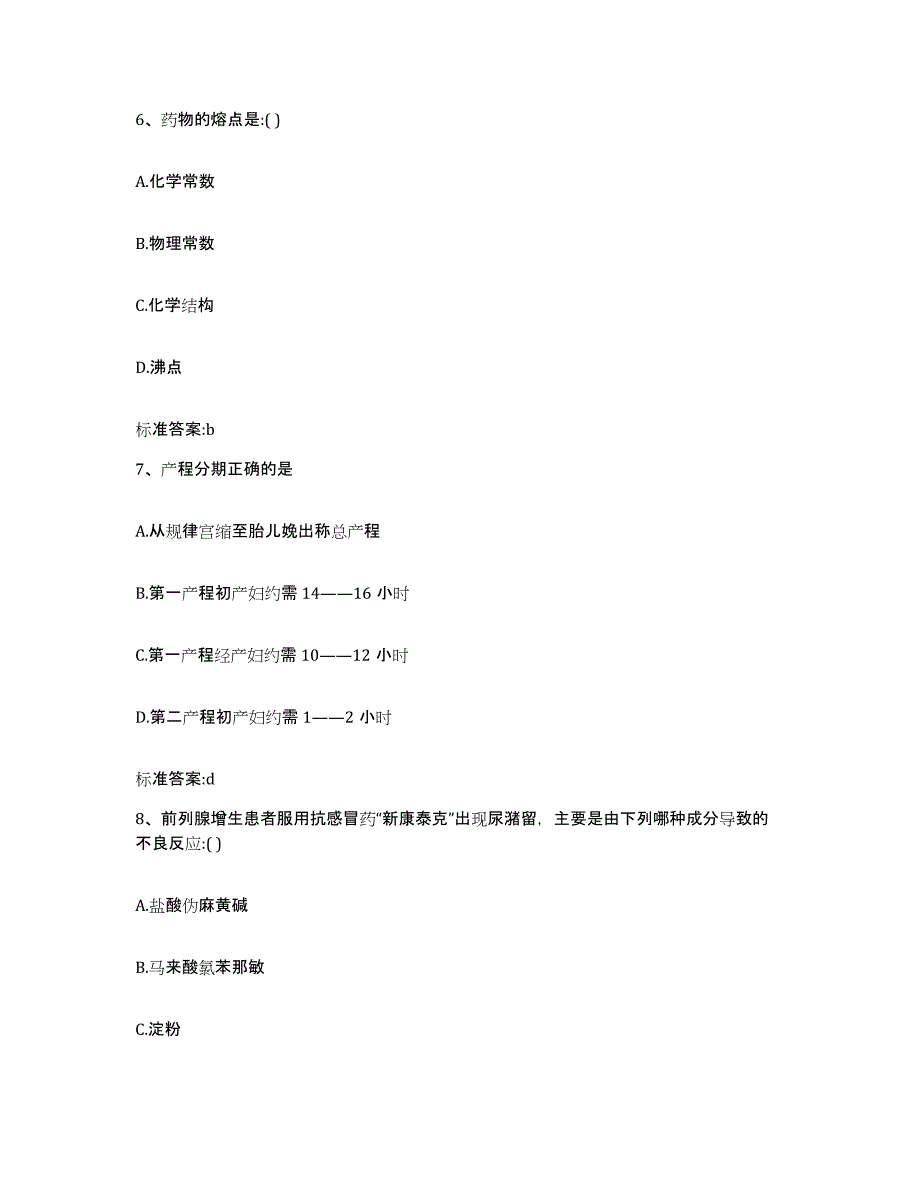 备考2023黑龙江省黑河市五大连池市执业药师继续教育考试试题及答案_第3页