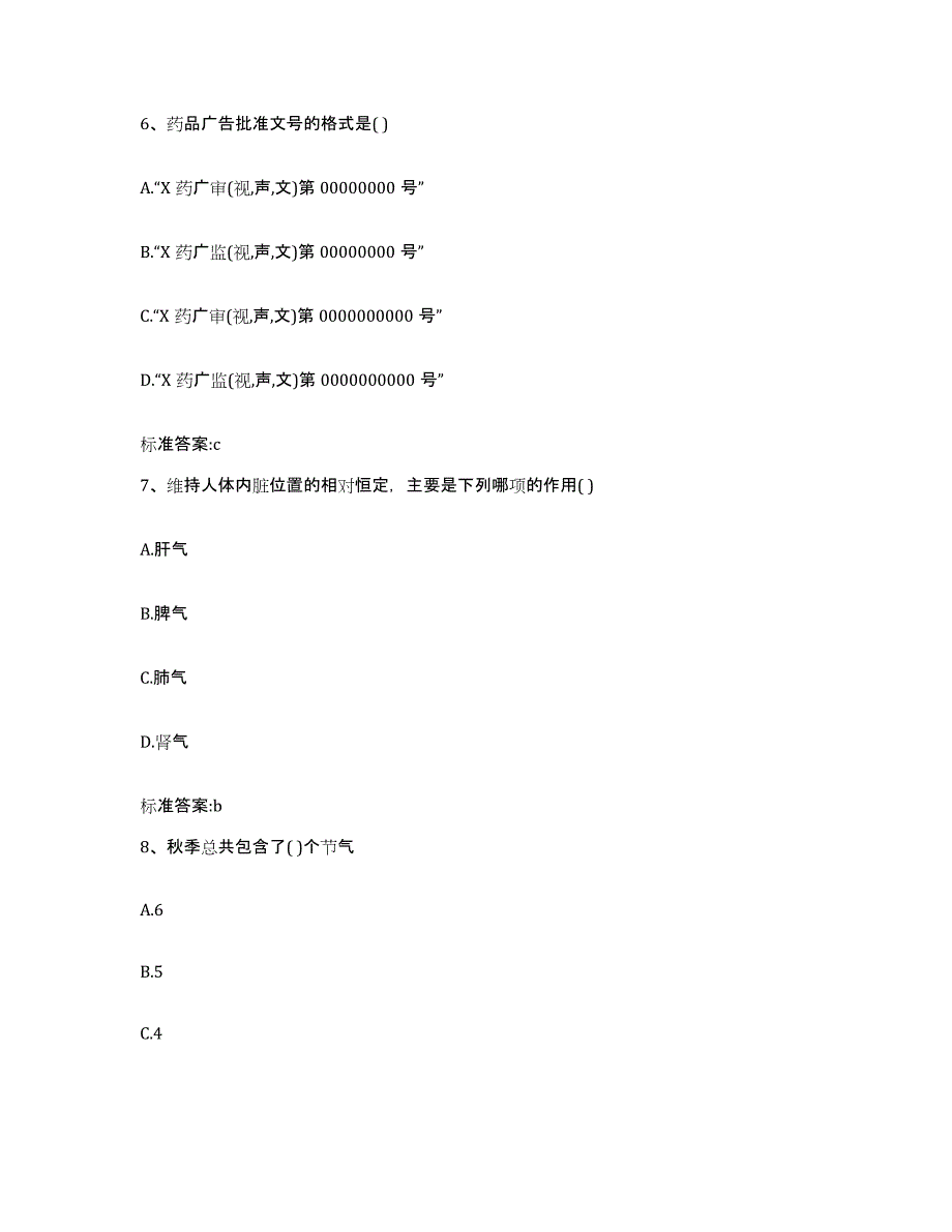 2023-2024年度安徽省合肥市肥西县执业药师继续教育考试高分题库附答案_第3页