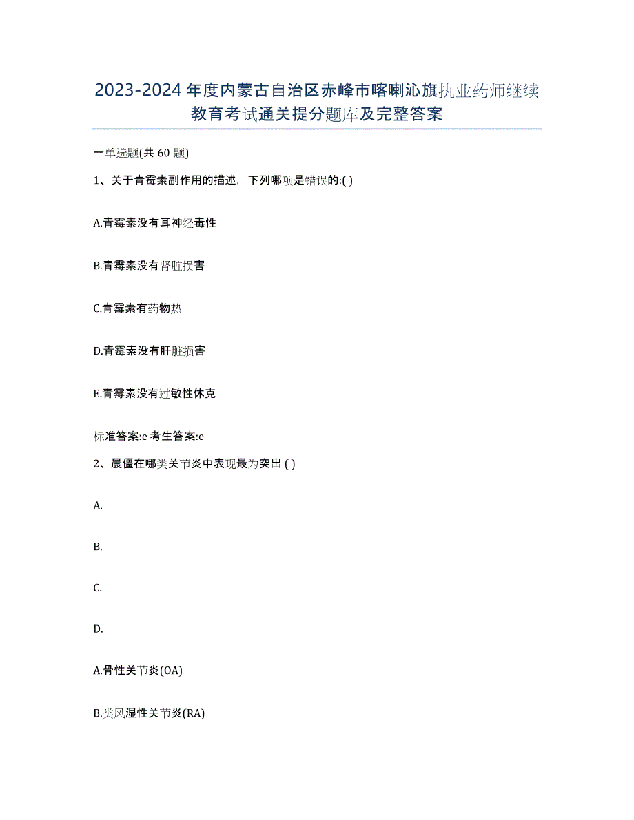 2023-2024年度内蒙古自治区赤峰市喀喇沁旗执业药师继续教育考试通关提分题库及完整答案_第1页