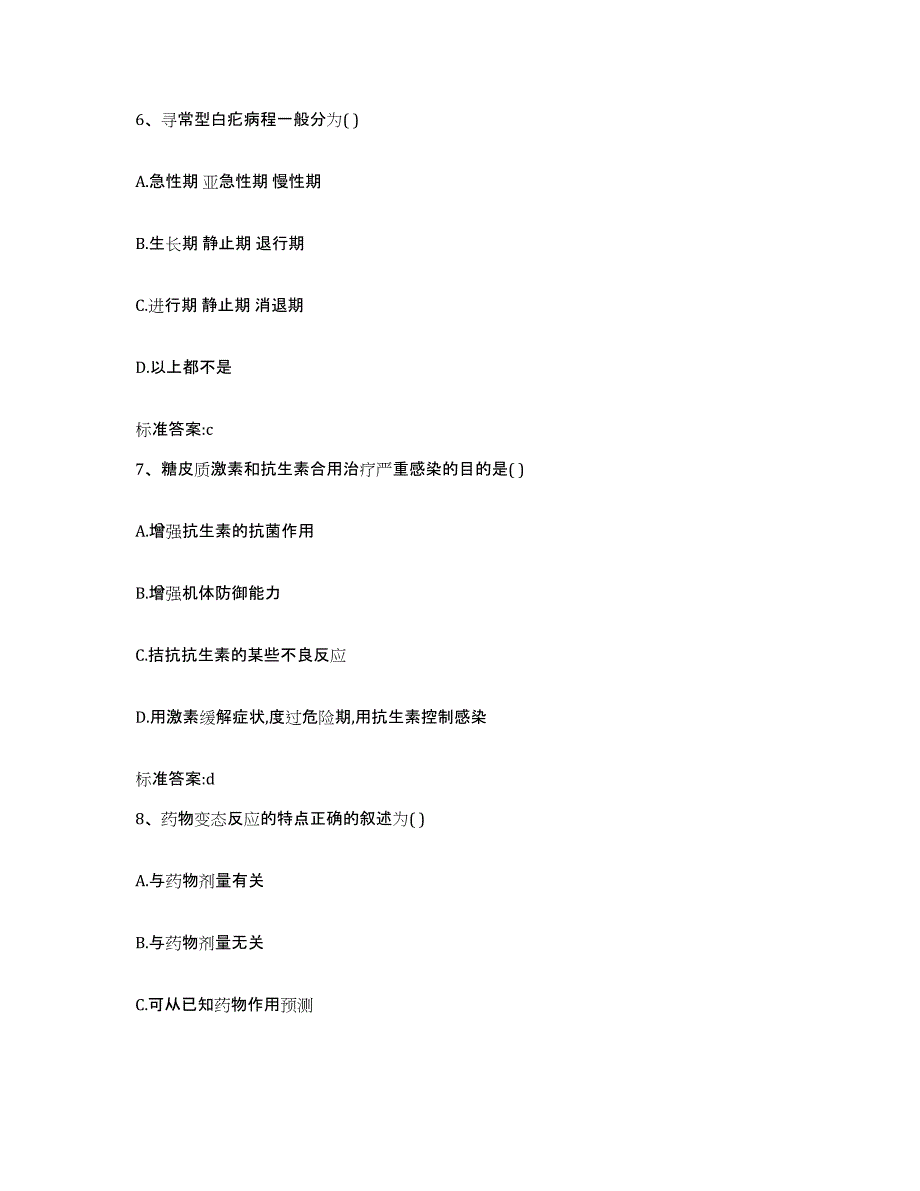 2023-2024年度四川省成都市新津县执业药师继续教育考试强化训练试卷B卷附答案_第3页