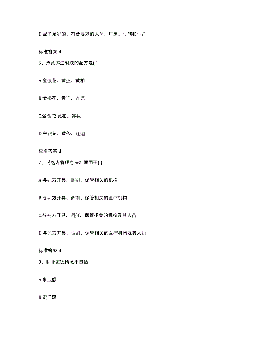 2023-2024年度内蒙古自治区乌兰察布市丰镇市执业药师继续教育考试自测模拟预测题库_第3页