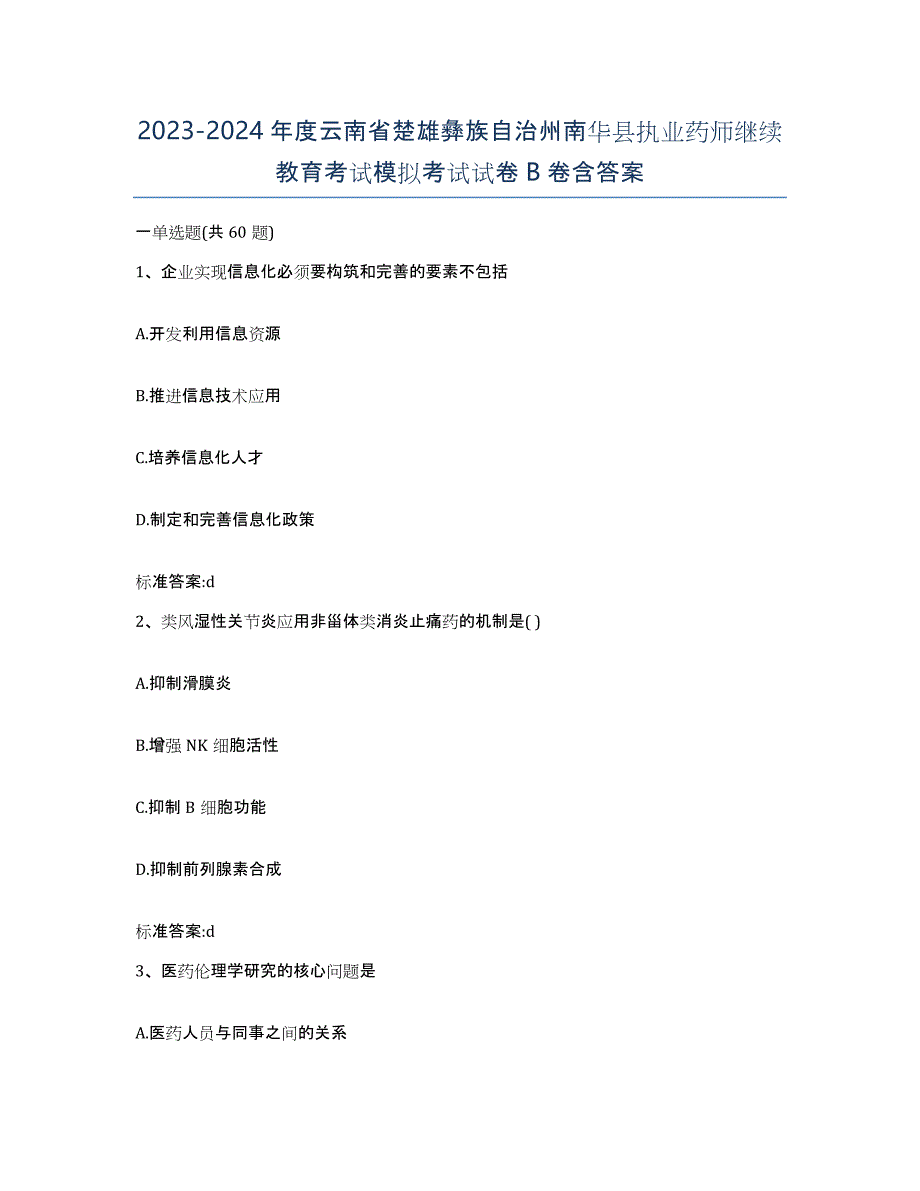 2023-2024年度云南省楚雄彝族自治州南华县执业药师继续教育考试模拟考试试卷B卷含答案_第1页