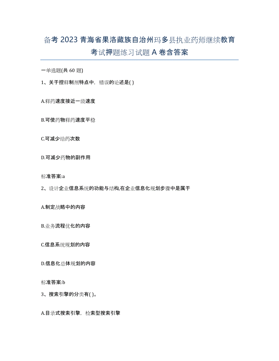 备考2023青海省果洛藏族自治州玛多县执业药师继续教育考试押题练习试题A卷含答案_第1页