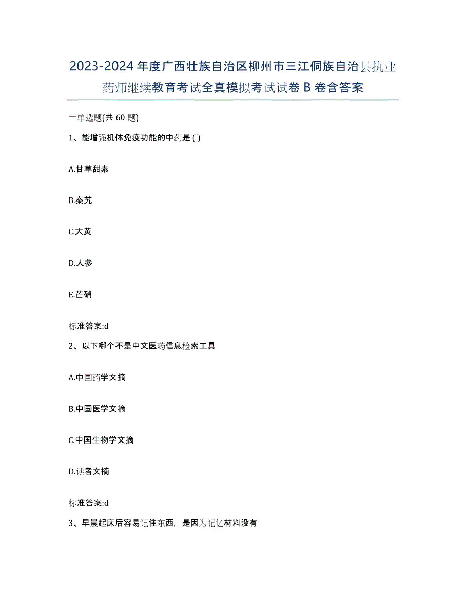 2023-2024年度广西壮族自治区柳州市三江侗族自治县执业药师继续教育考试全真模拟考试试卷B卷含答案_第1页