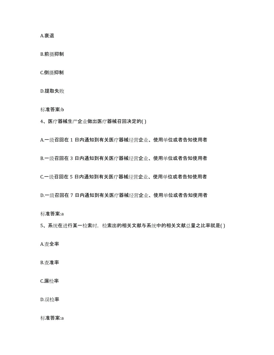 2023-2024年度广西壮族自治区柳州市三江侗族自治县执业药师继续教育考试全真模拟考试试卷B卷含答案_第2页