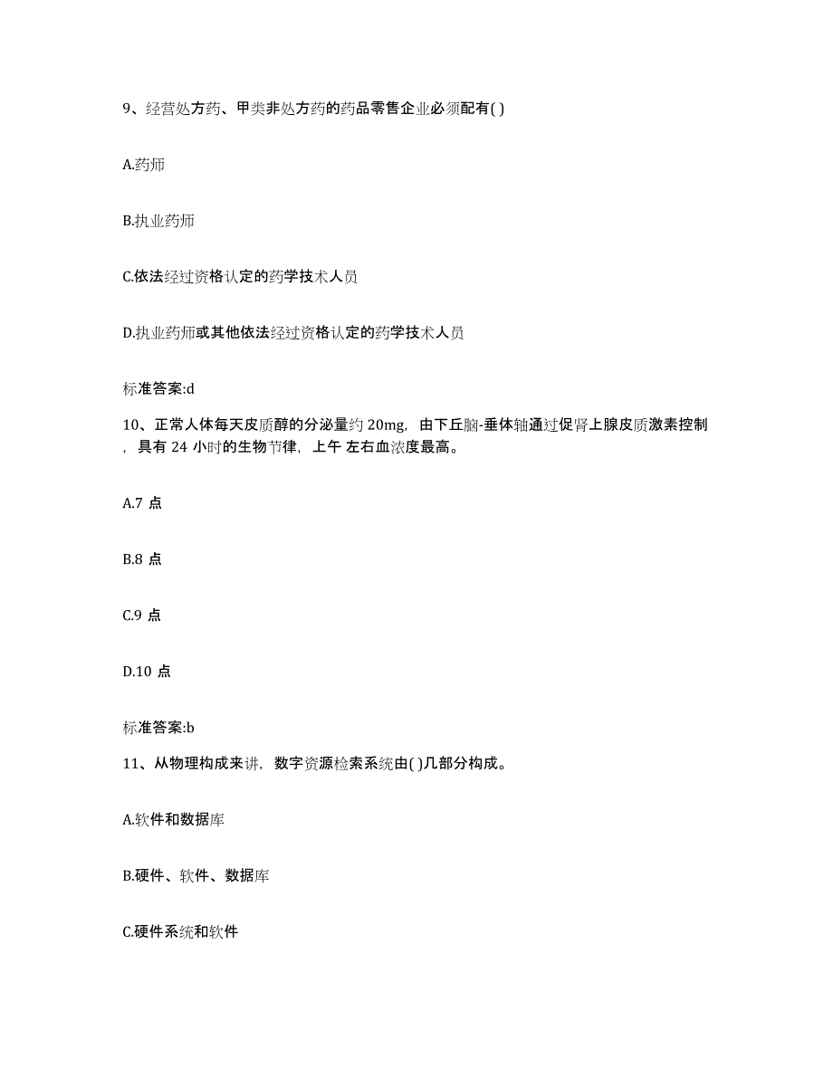 2023-2024年度广西壮族自治区钦州市浦北县执业药师继续教育考试测试卷(含答案)_第4页