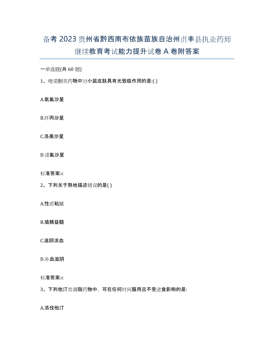 备考2023贵州省黔西南布依族苗族自治州贞丰县执业药师继续教育考试能力提升试卷A卷附答案_第1页