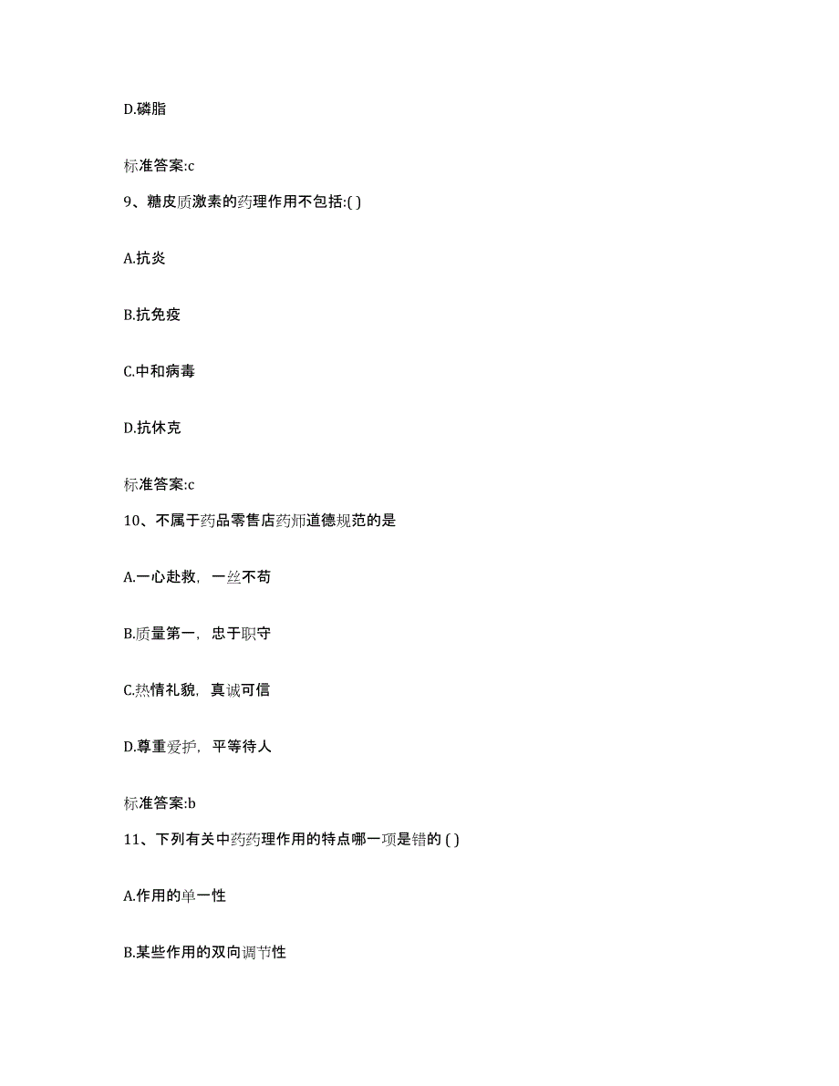 备考2023贵州省黔西南布依族苗族自治州贞丰县执业药师继续教育考试能力提升试卷A卷附答案_第4页