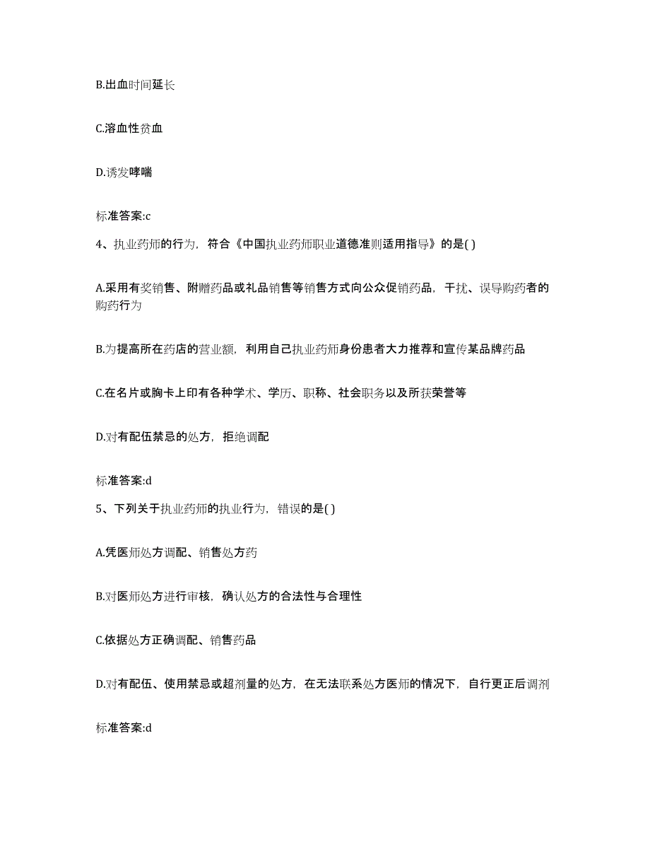 备考2023黑龙江省黑河市孙吴县执业药师继续教育考试提升训练试卷A卷附答案_第2页