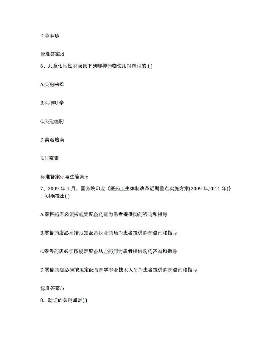 2023-2024年度吉林省白山市抚松县执业药师继续教育考试基础试题库和答案要点_第3页