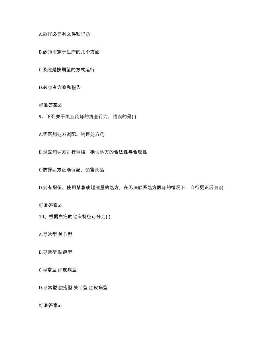 2023-2024年度吉林省白山市抚松县执业药师继续教育考试基础试题库和答案要点_第4页