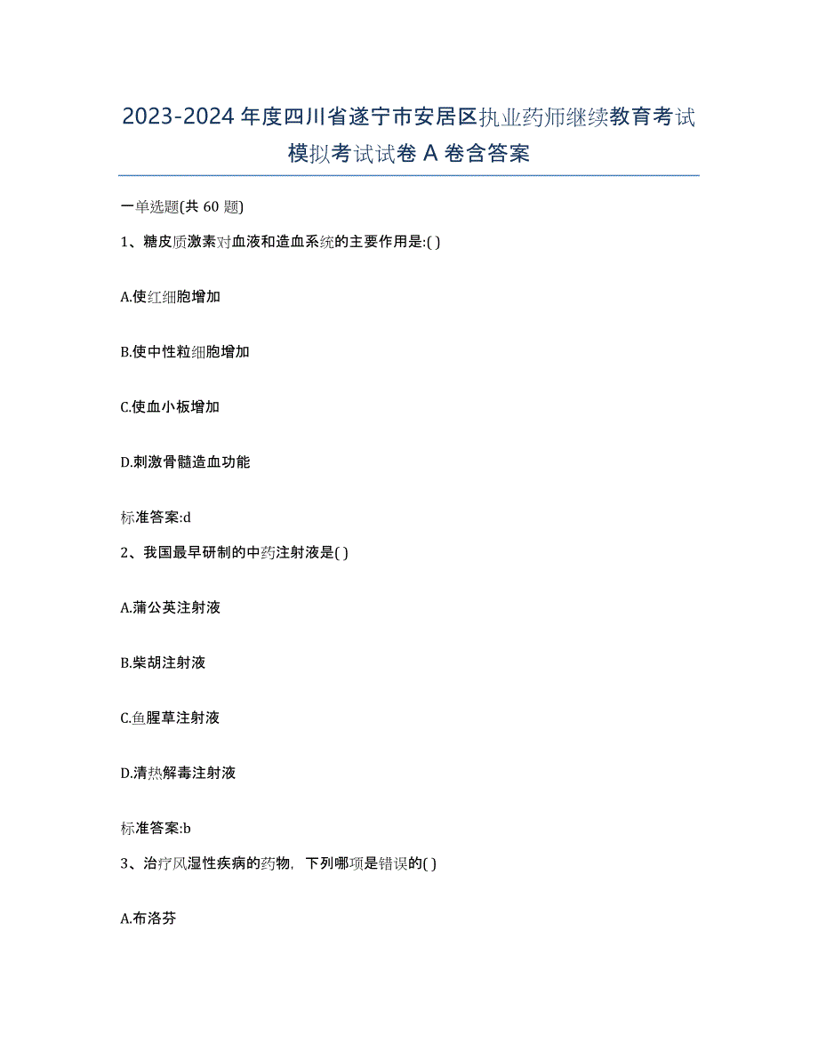 2023-2024年度四川省遂宁市安居区执业药师继续教育考试模拟考试试卷A卷含答案_第1页