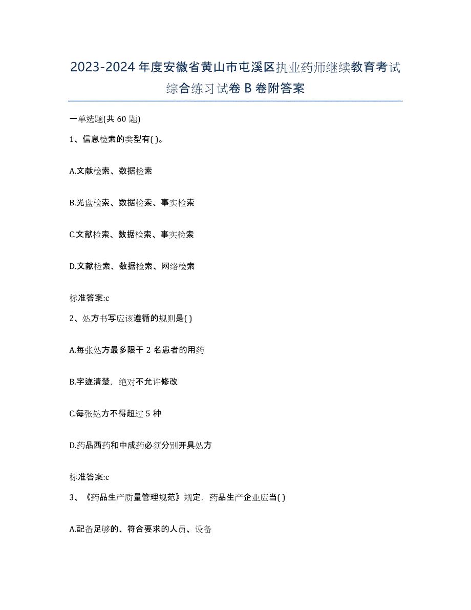 2023-2024年度安徽省黄山市屯溪区执业药师继续教育考试综合练习试卷B卷附答案_第1页