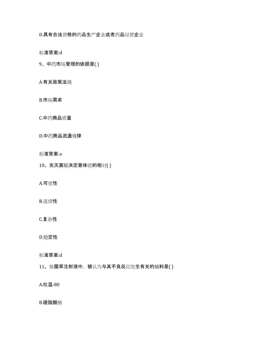 2023-2024年度安徽省黄山市屯溪区执业药师继续教育考试综合练习试卷B卷附答案_第4页