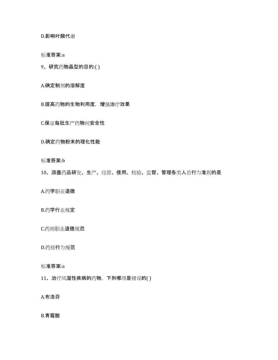 备考2023黑龙江省齐齐哈尔市龙沙区执业药师继续教育考试押题练习试卷A卷附答案_第4页