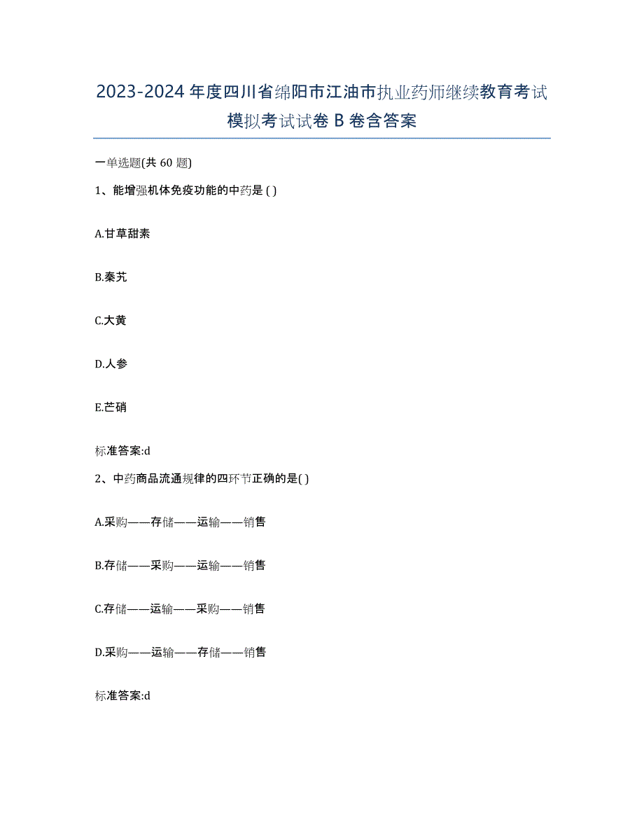 2023-2024年度四川省绵阳市江油市执业药师继续教育考试模拟考试试卷B卷含答案_第1页