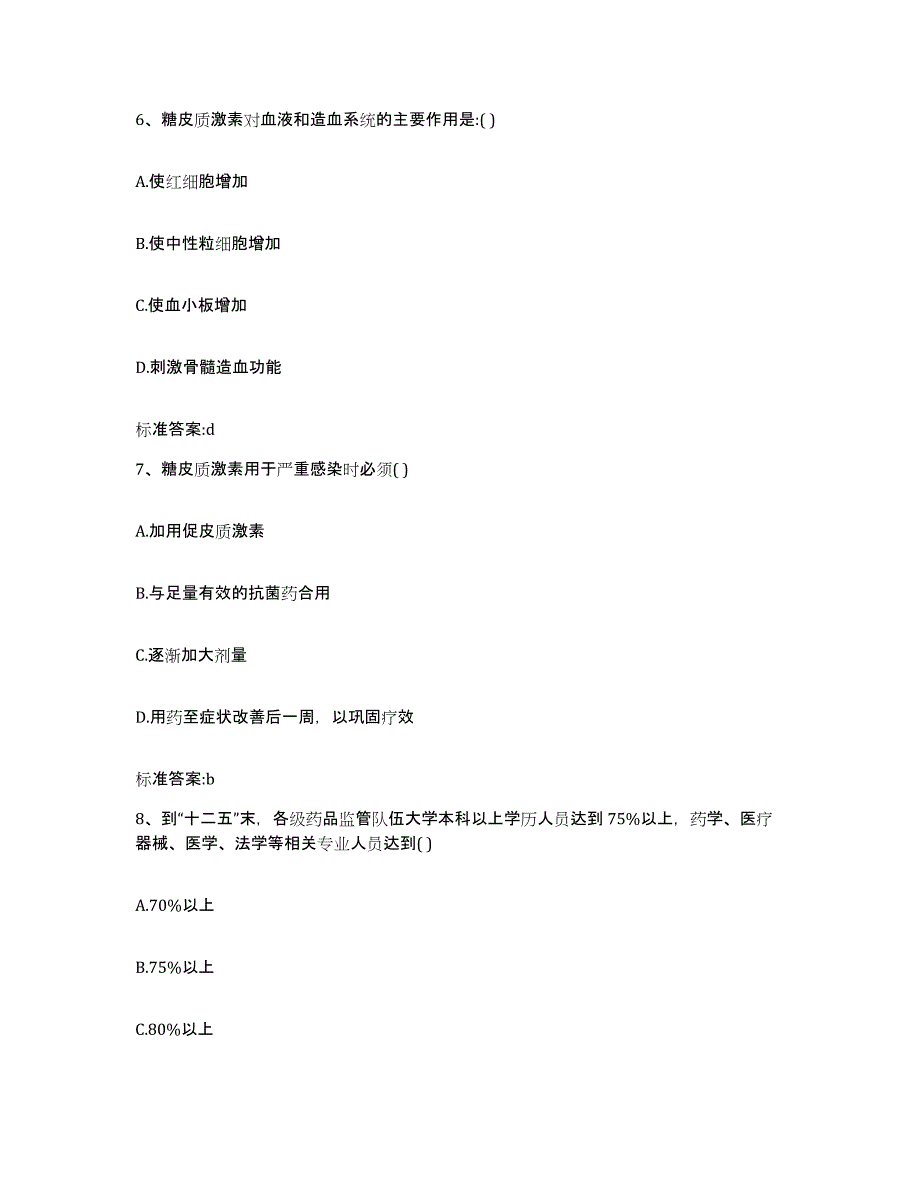 2023-2024年度四川省成都市青羊区执业药师继续教育考试题库练习试卷B卷附答案_第3页