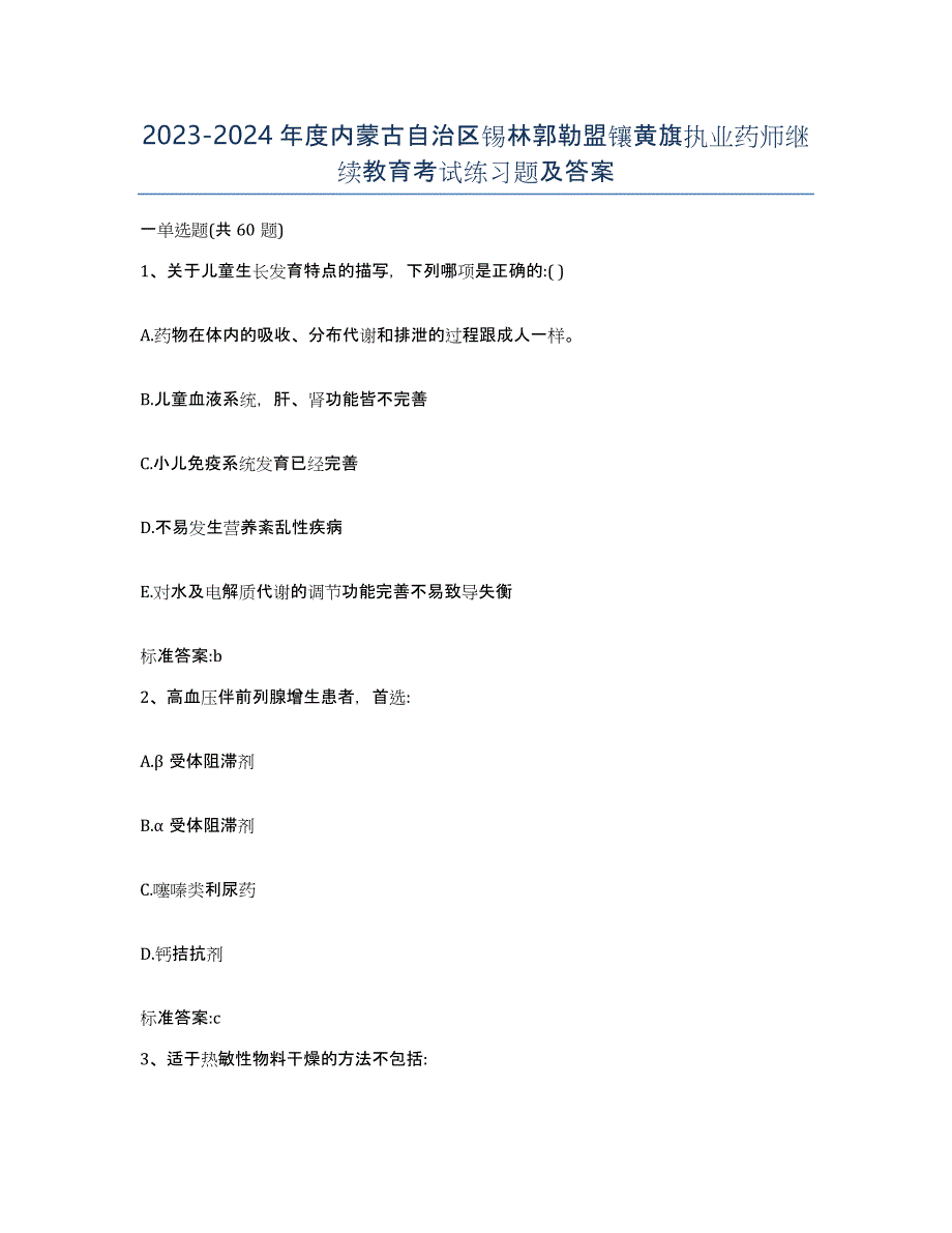 2023-2024年度内蒙古自治区锡林郭勒盟镶黄旗执业药师继续教育考试练习题及答案_第1页