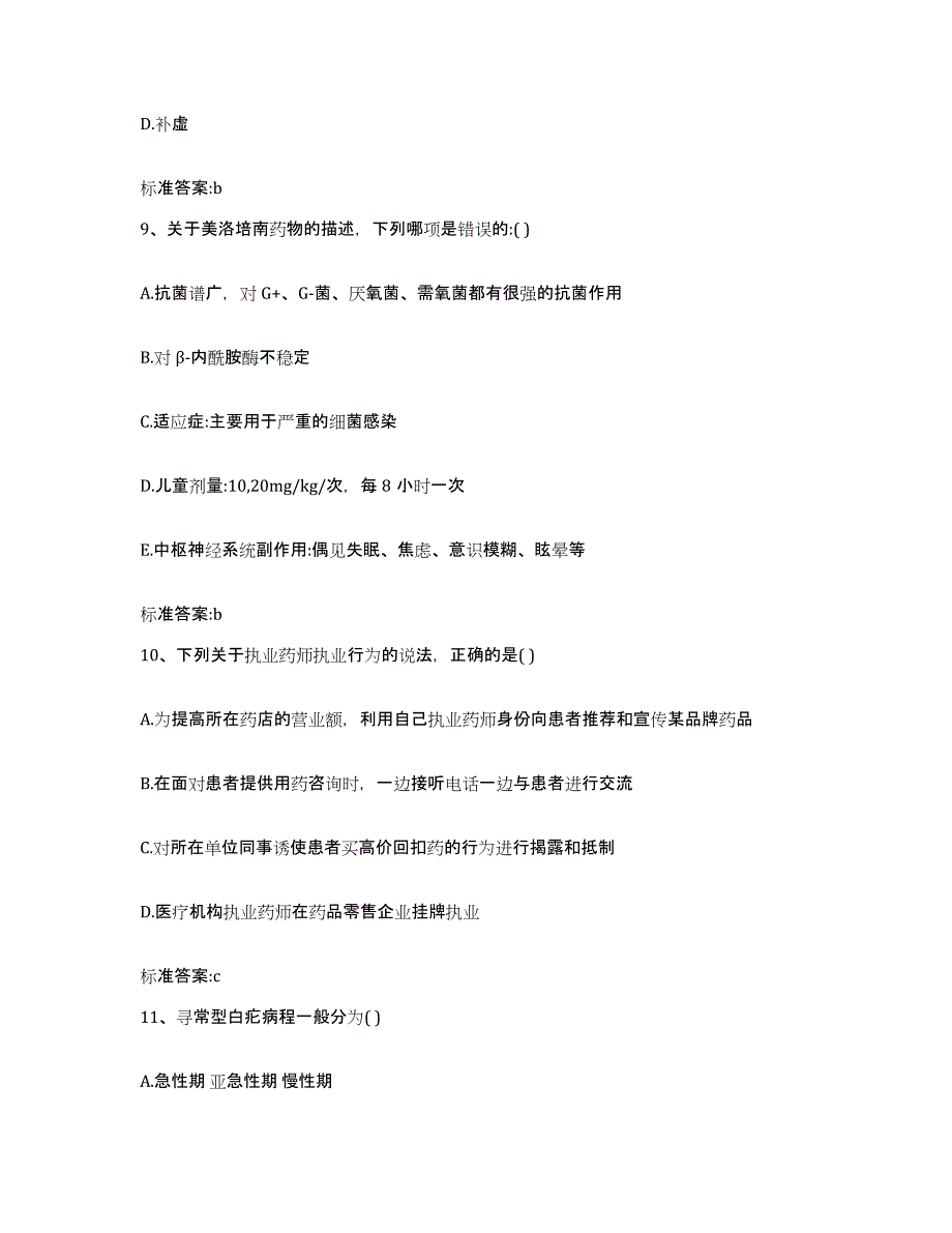 2023-2024年度内蒙古自治区锡林郭勒盟镶黄旗执业药师继续教育考试练习题及答案_第4页