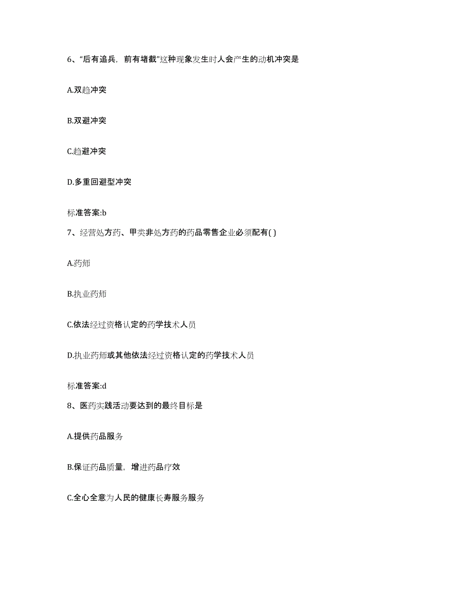 2023-2024年度广东省汕尾市海丰县执业药师继续教育考试高分通关题库A4可打印版_第3页