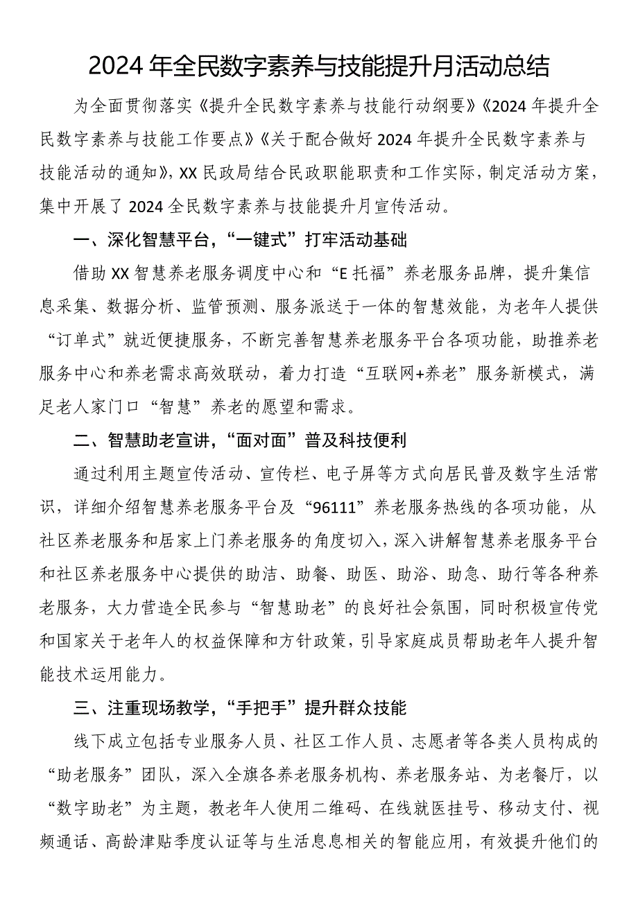 2024年全民数字素养与技能提升月活动总结_第1页