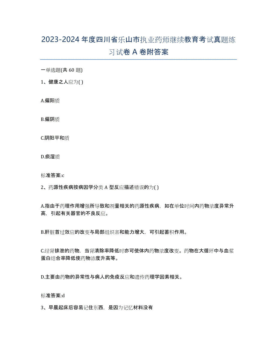 2023-2024年度四川省乐山市执业药师继续教育考试真题练习试卷A卷附答案_第1页