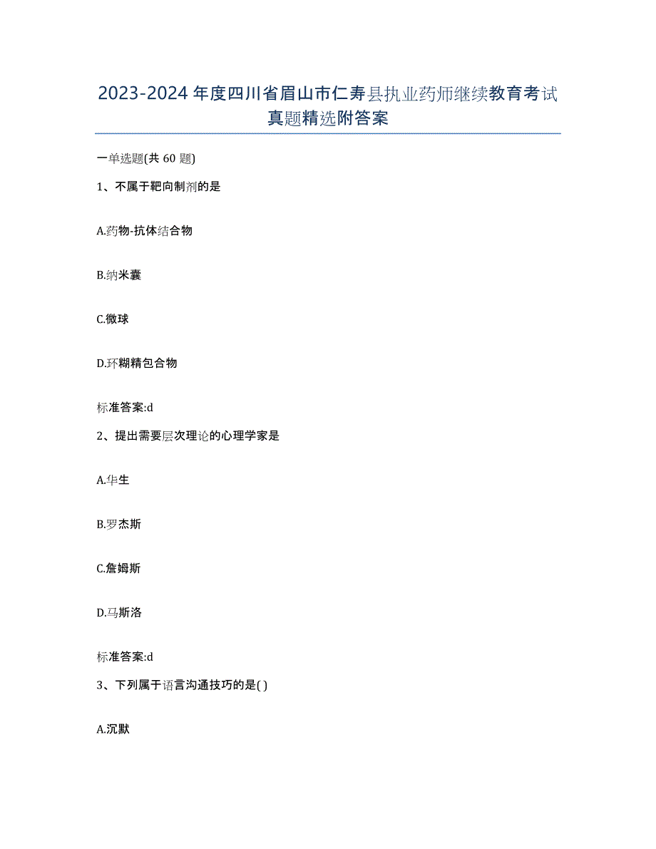 2023-2024年度四川省眉山市仁寿县执业药师继续教育考试真题附答案_第1页