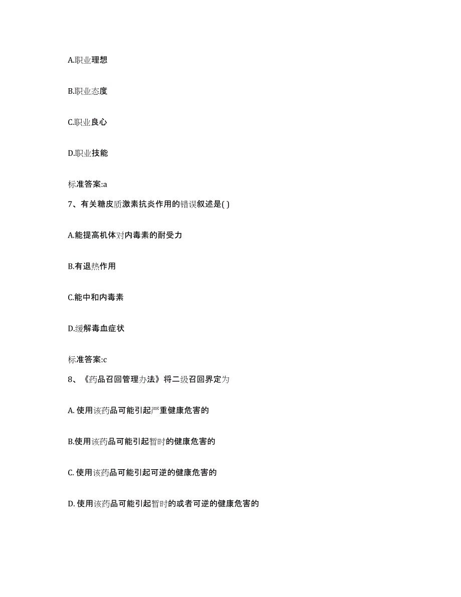 2023-2024年度四川省眉山市仁寿县执业药师继续教育考试真题附答案_第3页