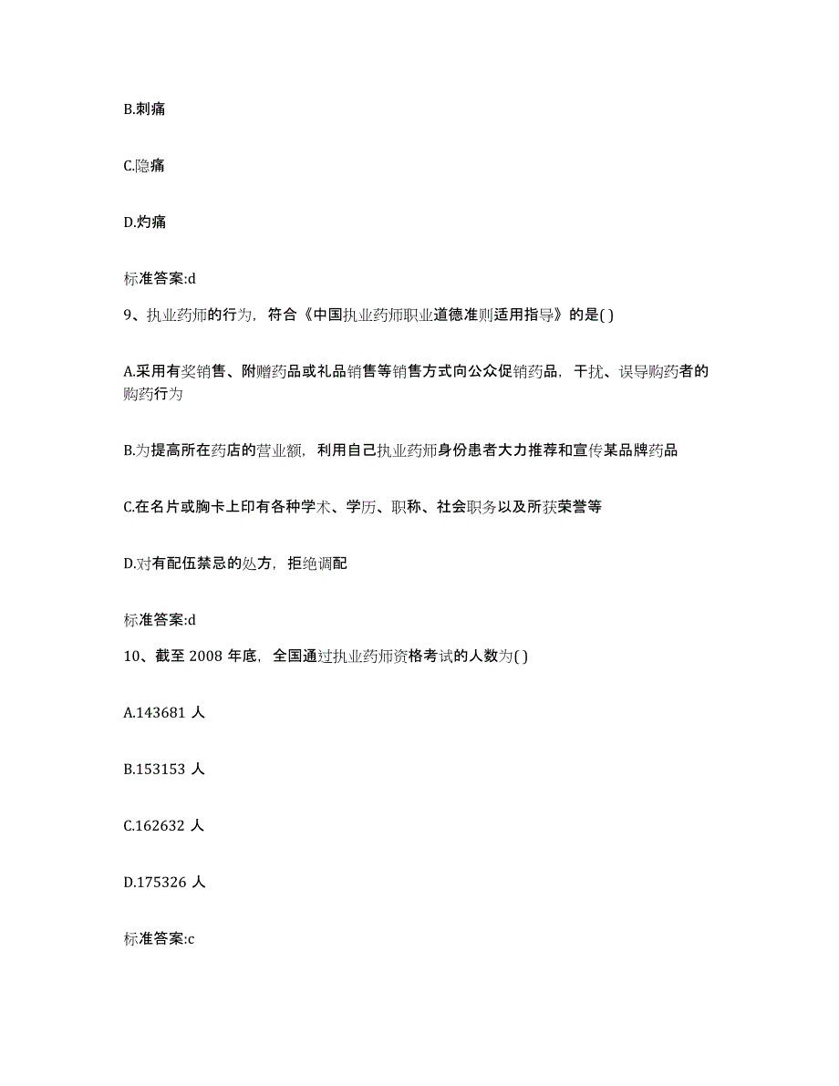 2023-2024年度内蒙古自治区乌兰察布市集宁区执业药师继续教育考试通关考试题库带答案解析_第4页