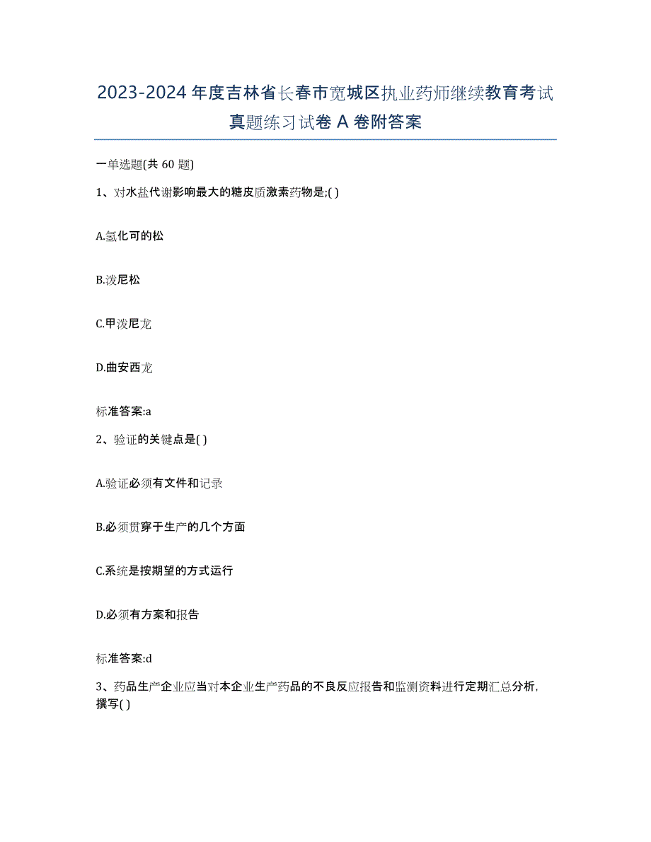 2023-2024年度吉林省长春市宽城区执业药师继续教育考试真题练习试卷A卷附答案_第1页