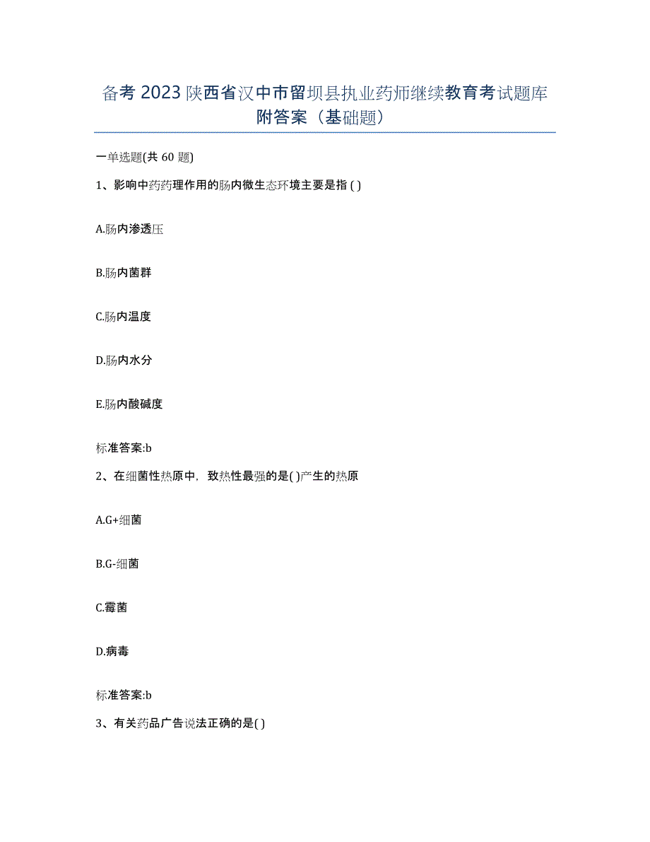备考2023陕西省汉中市留坝县执业药师继续教育考试题库附答案（基础题）_第1页
