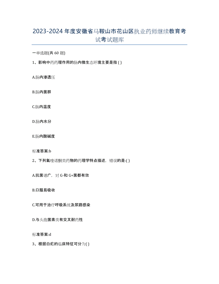 2023-2024年度安徽省马鞍山市花山区执业药师继续教育考试考试题库_第1页