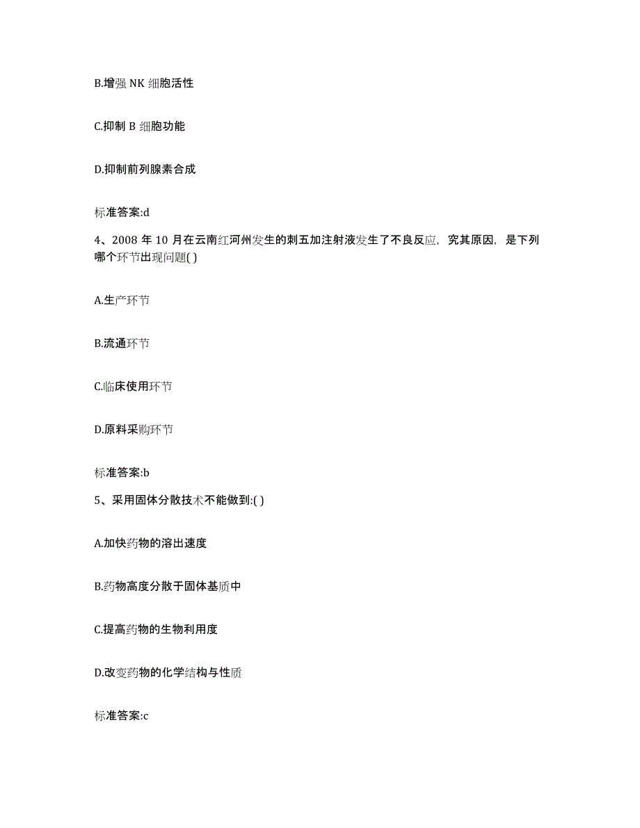 2023-2024年度内蒙古自治区鄂尔多斯市达拉特旗执业药师继续教育考试能力测试试卷A卷附答案_第2页