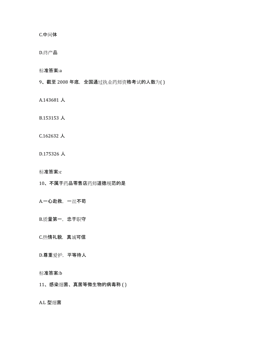 2023-2024年度内蒙古自治区鄂尔多斯市达拉特旗执业药师继续教育考试能力测试试卷A卷附答案_第4页